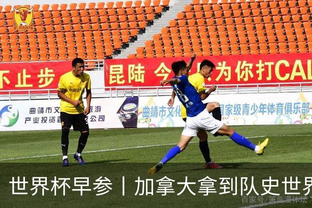 世界杯早参丨加拿大拿到队史世界杯首个积分 开幕式表演翻车大力神杯瘪了 加纳一球员涉嫌强奸被拒绝入境无缘首战