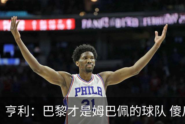 亨利：巴黎才是姆巴佩的球队 傻瓜才不明白这一点