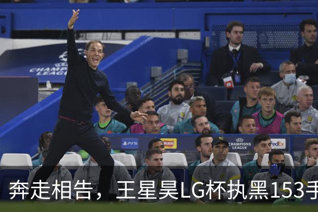 奔走相告，王星昊LG杯执黑153手大胜申真谞，兑现举办方的大失误