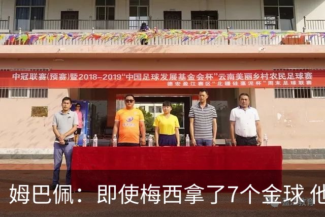 姆巴佩：即使梅西拿了7个金球 他也必须适应巴黎