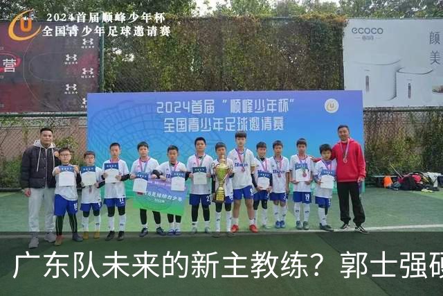 广东队未来的新主教练？郭士强硬刚杜锋，宏远三核全部入选国家队