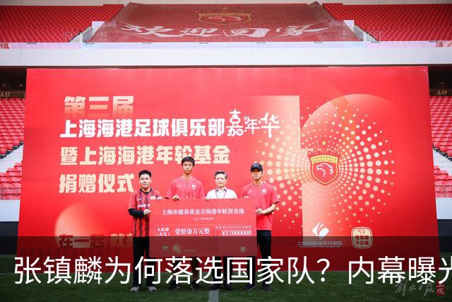 张镇麟为何落选国家队？内幕曝光，叫人心疼，郭士强并没放弃他