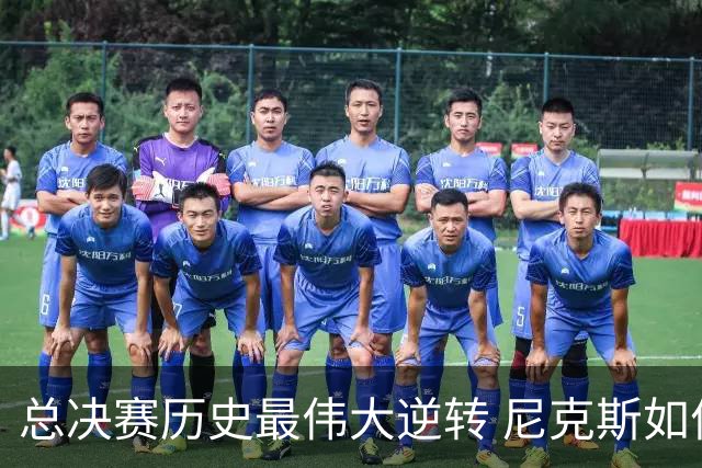 总决赛历史最伟大逆转 尼克斯如何让奇迹发生？