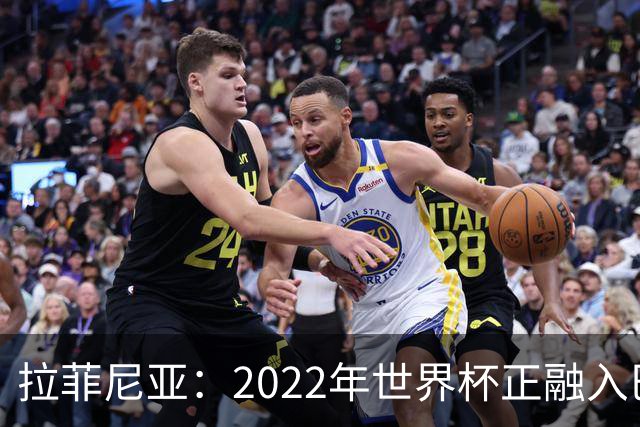 拉菲尼亚：2022年世界杯正融入巴西队和巴萨，如今我做出更好准备