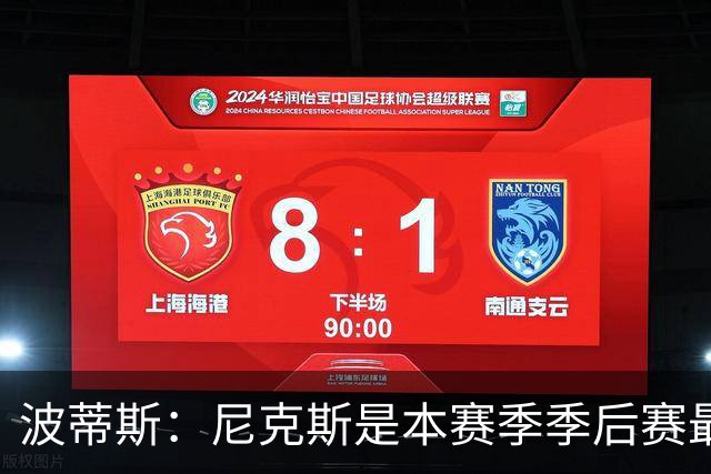 波蒂斯：尼克斯是本赛季季后赛最坚韧的球队 他们能逆转太疯狂了