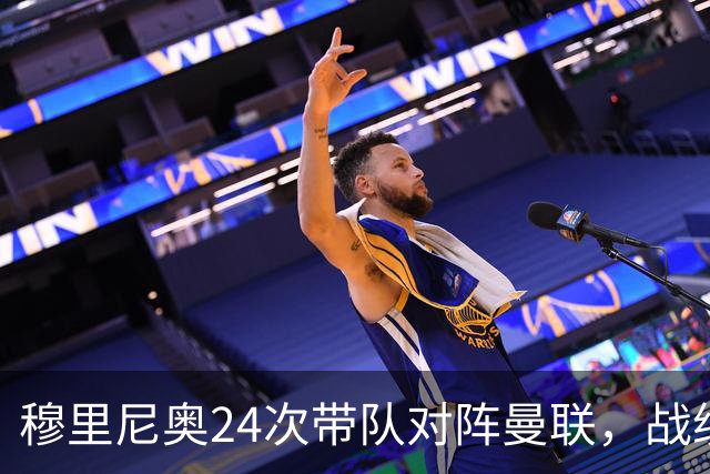 穆里尼奥24次带队对阵曼联，战绩10胜9平5负