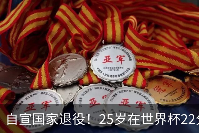 自宣国家退役！25岁在世界杯22分6助打爆赵睿！杜锋儿子15岁1米95