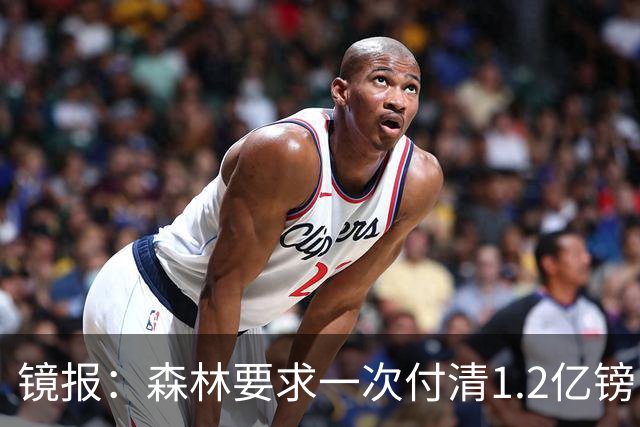 镜报：森林要求一次付清1.2亿镑 曼城不想竞价可能放弃引进安德森